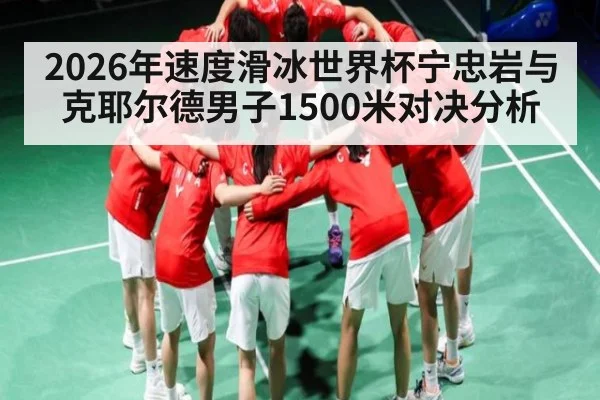 2026年速度滑冰世界杯宁忠岩与克耶尔德男子1500米对决分析