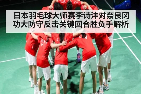 日本羽毛球大师赛李诗沣对奈良冈功大防守反击关键回合胜负手解析（kaiyun）